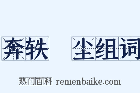 奔轶絶尘组词是什么意思的图片